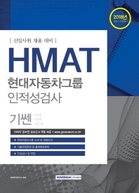 기쎈 HMAT 현대자동차그룹 인적성검사 신입사원 채용 대비(2018년 하반기)